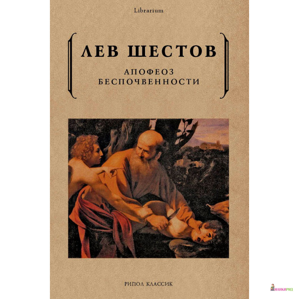 

Апофеоз беспочвенности - Лев Шестов - Рипол Классик - 614576
