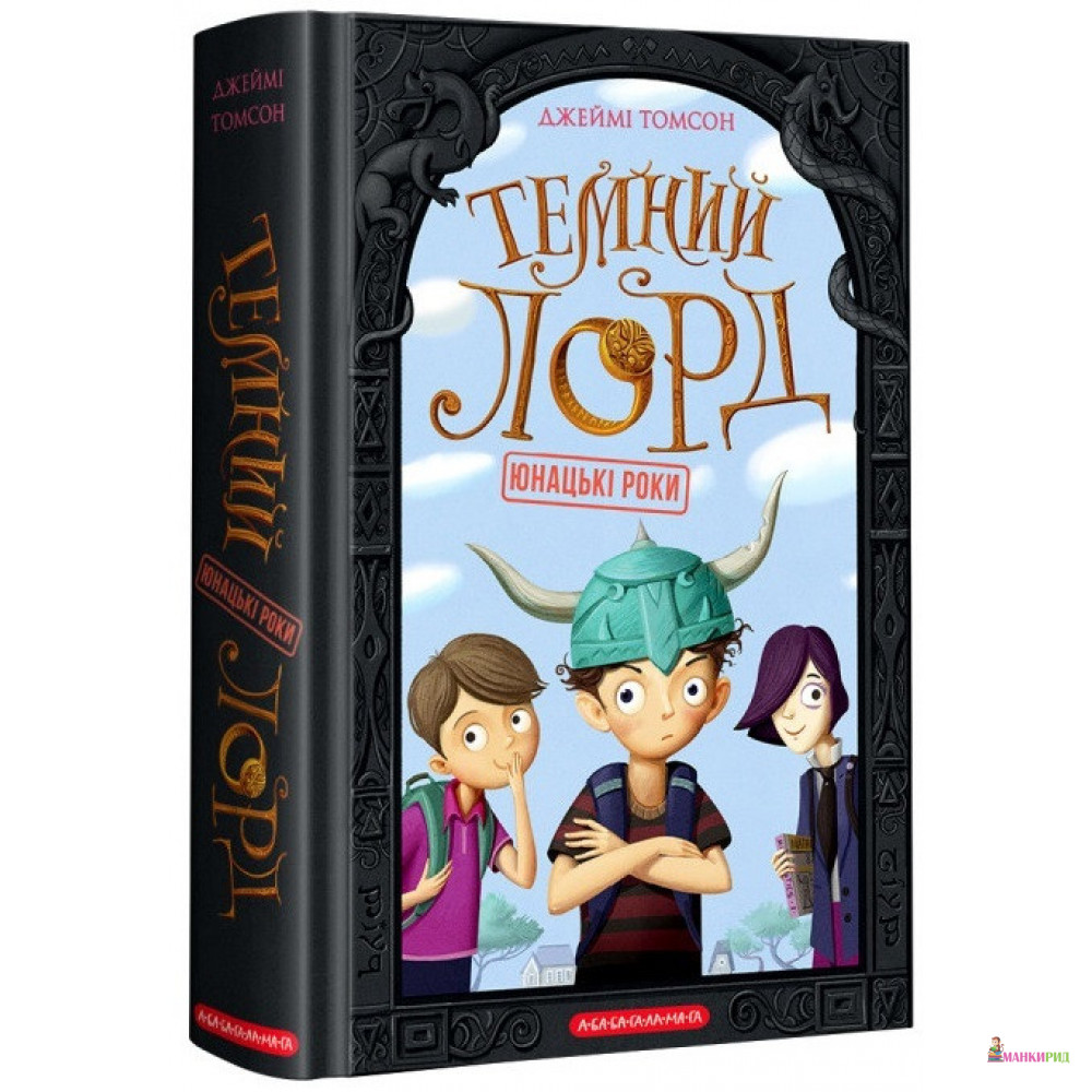 

ТЕМНИЙ ЛОРД. ЮНАЦЬКІ РОКИ - Джейми Томсон - А-БА-БА-ГА-ЛА-МА-ГА - 910965