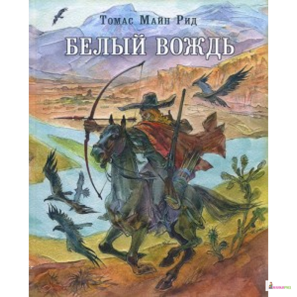

БЕЛЫЙ ВОЖДЬ - Томас Майн Рид - НИГМА - 588877