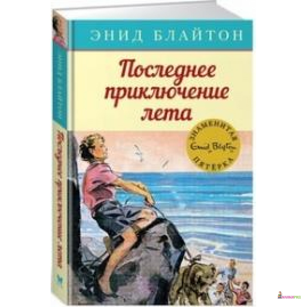 

Последнее приключение лета - Энид Блайтон - Махаон - 654348