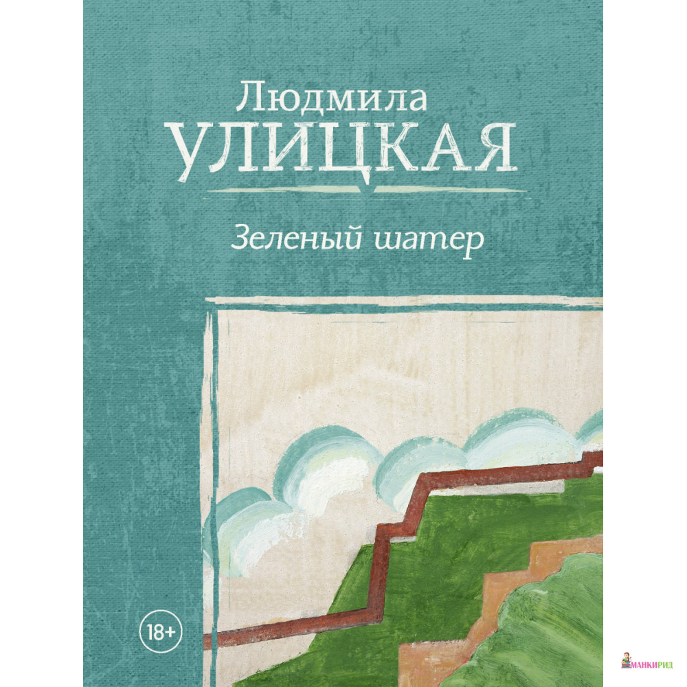 

Зеленый шатер - Людмила Евгеньевна Улицкая - АСТ - 675897