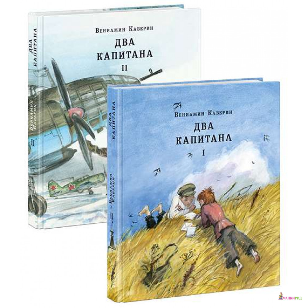 

Два капитана - Вениамин Каверин - НИГМА - 562927