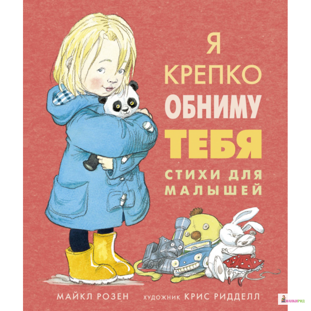 

Я крепко обниму тебя. Стихи для малышей - Майкл Розен - Махаон - 823215