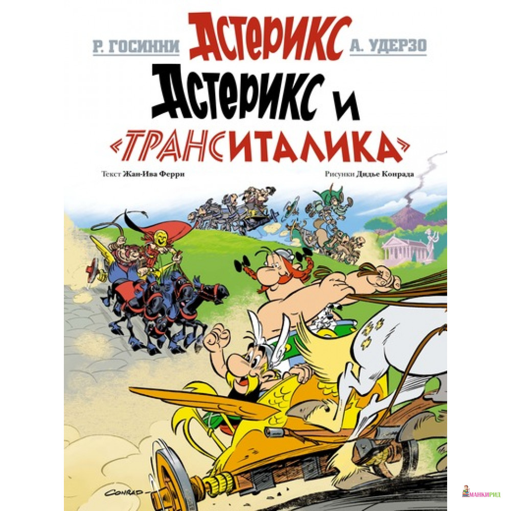 

Астерикс и «Транситалика» - Жан-Ив Ферри - Махаон - 627407