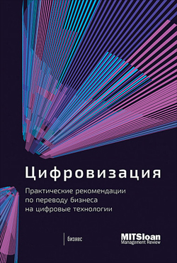 

Цифровизация. Практические рекомендации по переводу бизнеса на цифровые технологии
