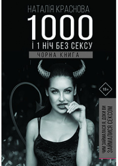 

1000 і 1 день без сексу. Чорна книга. 92185