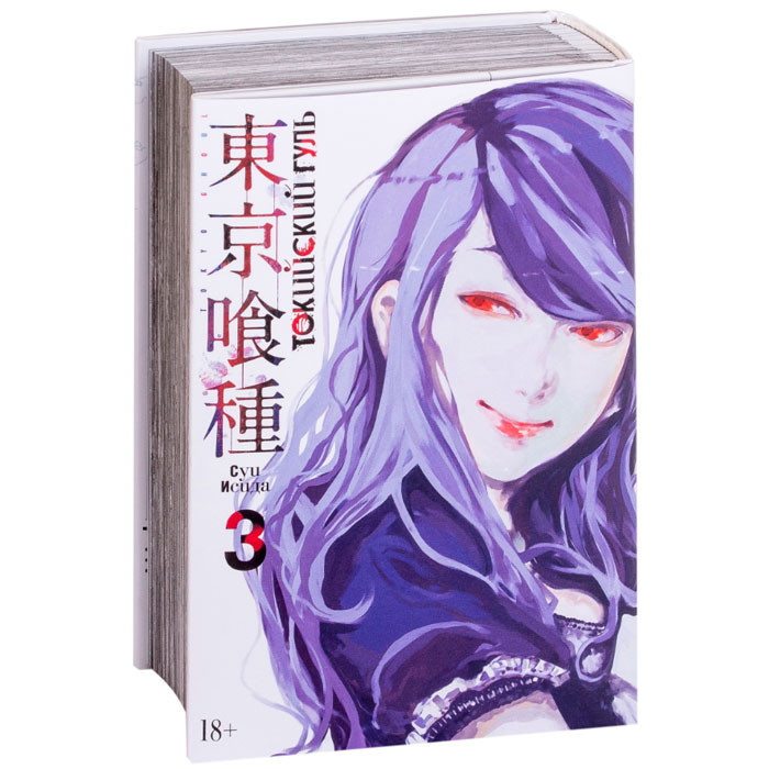 

Манга Токийский гуль Tokyo Ghoul Книга 3 (7499)