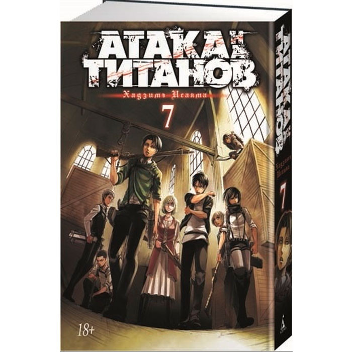 

Манга Атака на титанов Attack on Titan Книга 7 (7528)