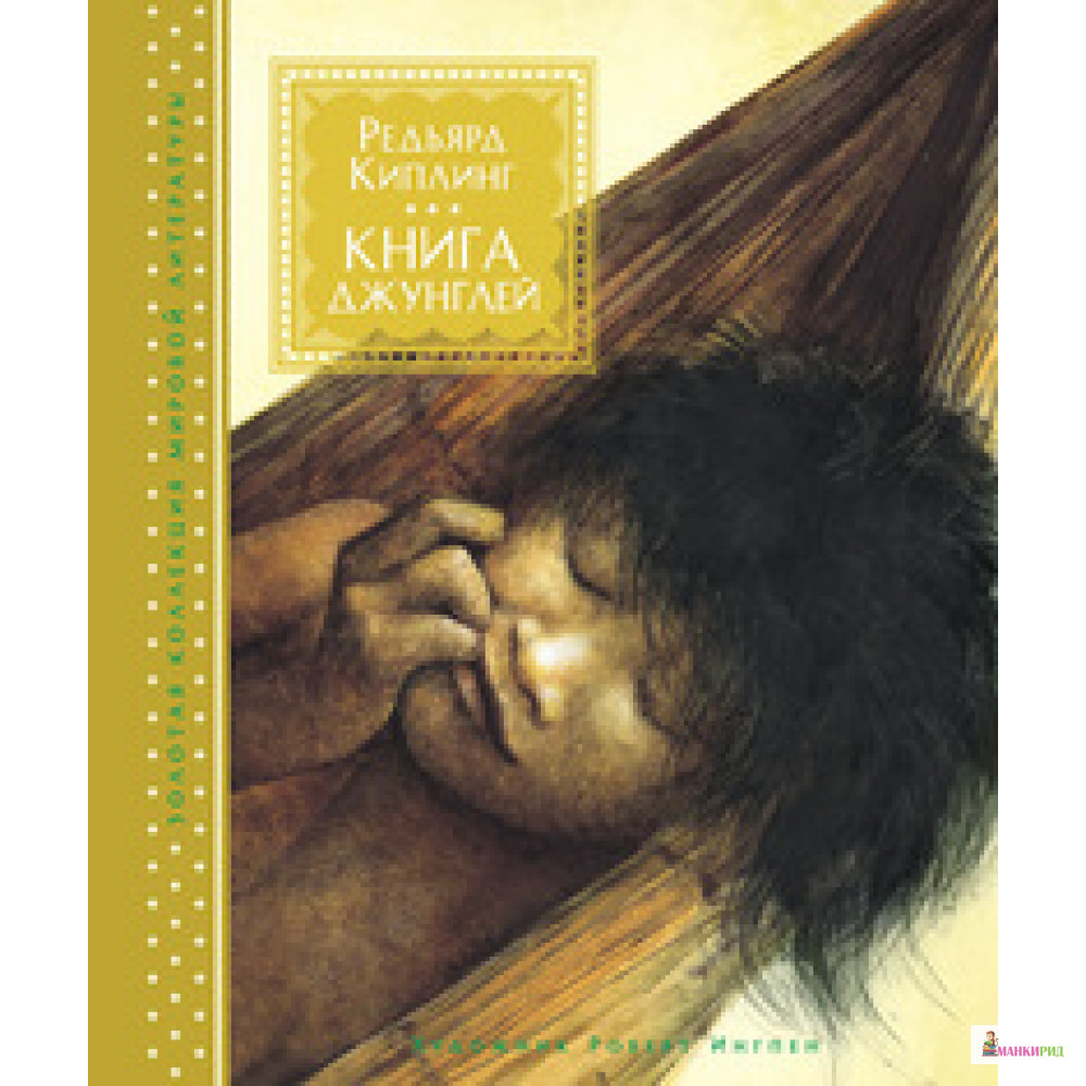 

Книга джунглей - Редьярд Джозеф Киплинг - Махаон - 593958