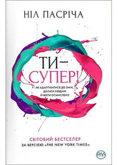 

Ти — супер! Як адаптуватися до змін, долати невдачі й жити осмислено . 92263