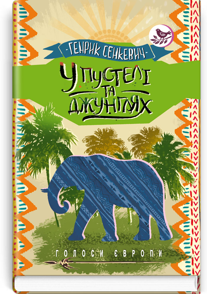 

У пустелі та джунглях