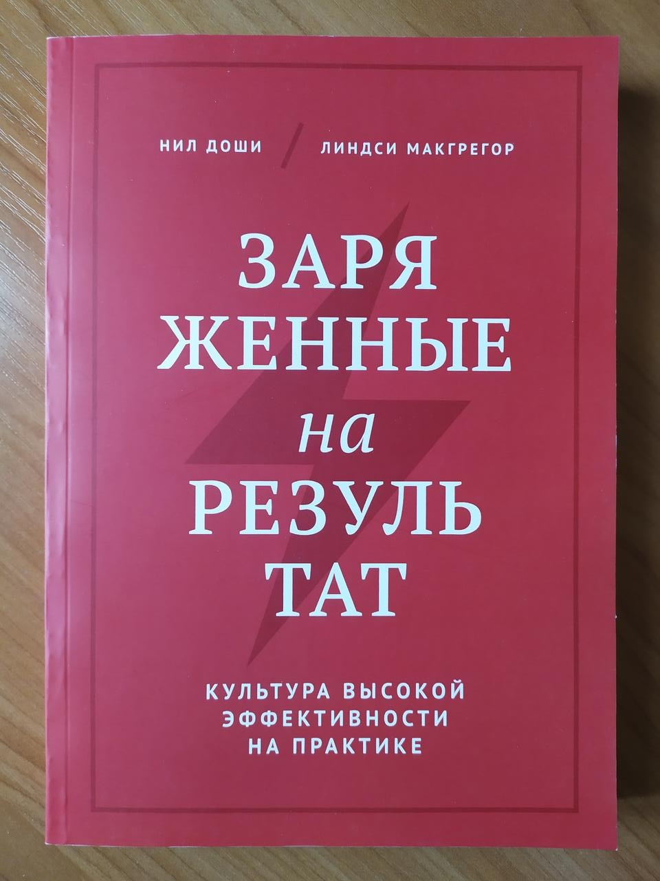 

Нил Доши, Линдси Макгрегор. Заряженные на результат. Культура высокой эффективности на практике