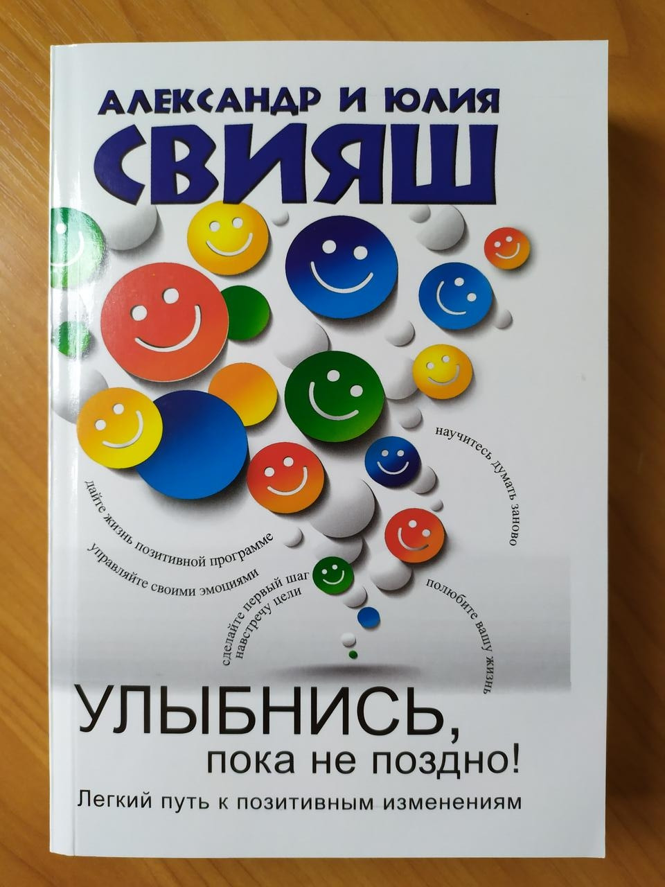 

Александр Свияш. Улыбнись, пока не поздно