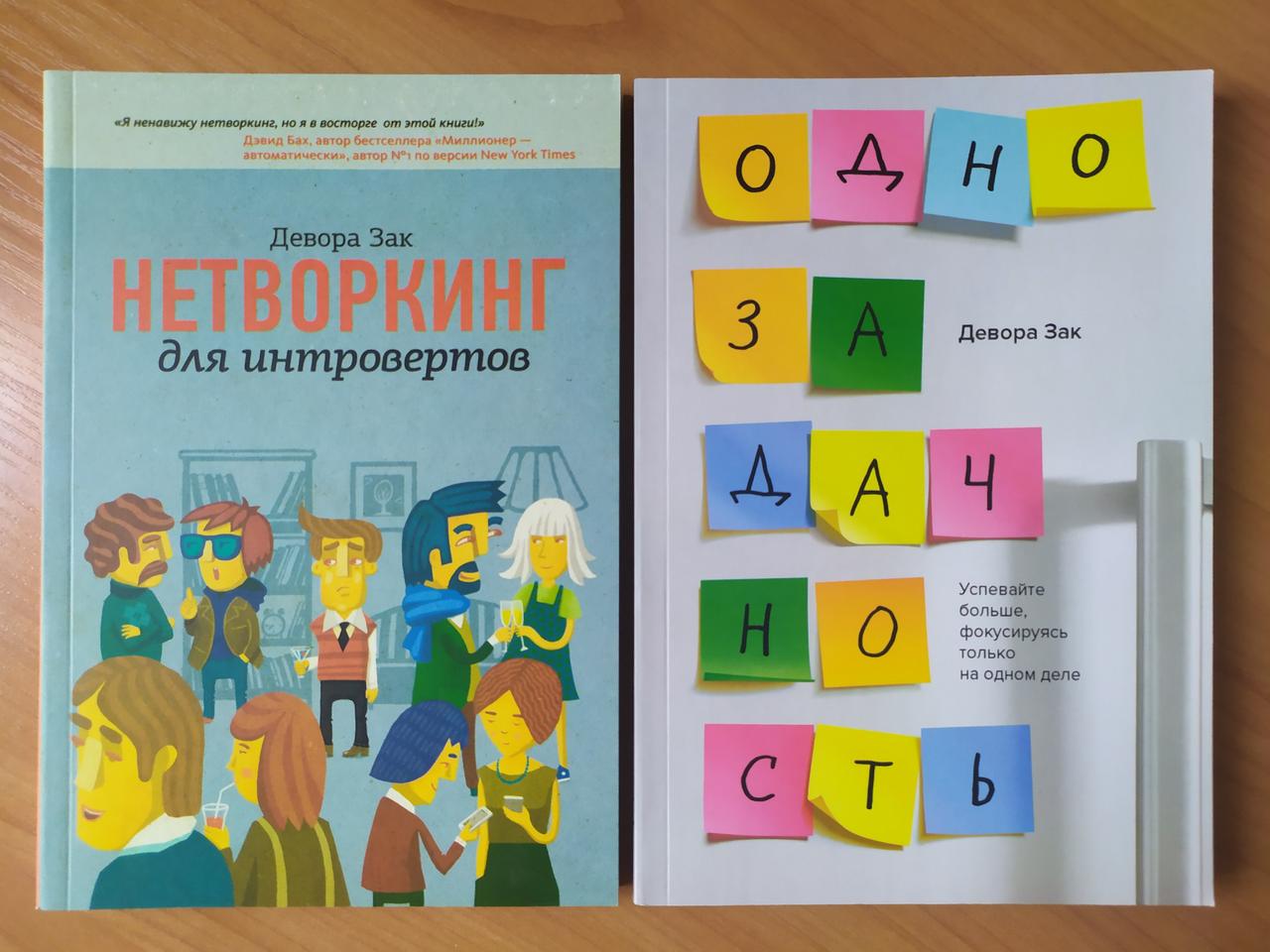 

Девора Зак. Комплект книг. Нетворкинг для интровертов. Однозадачность