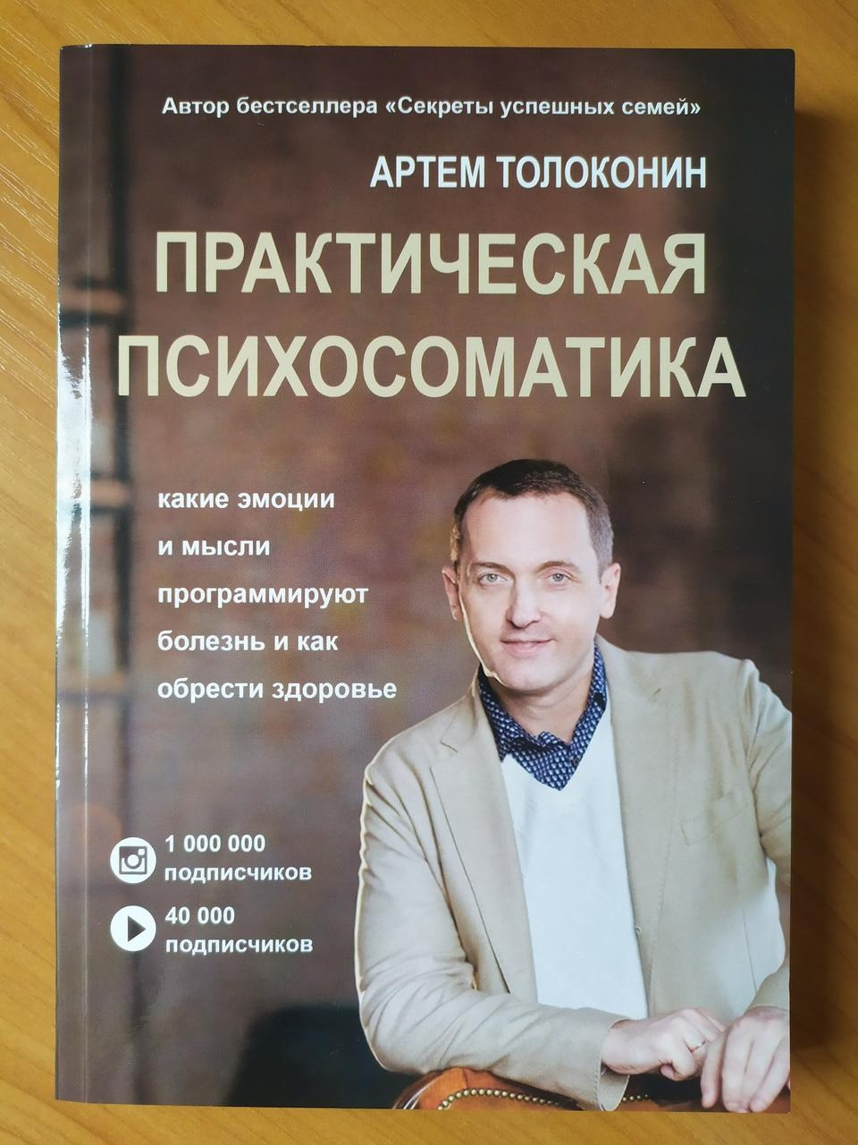 

Артем Толоконин. Практическая психосоматика