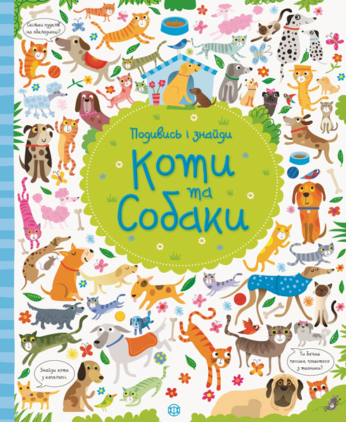 

Подивись і знайди. Коти та собаки. Віммельбух (Z104066У) (9786177579372)