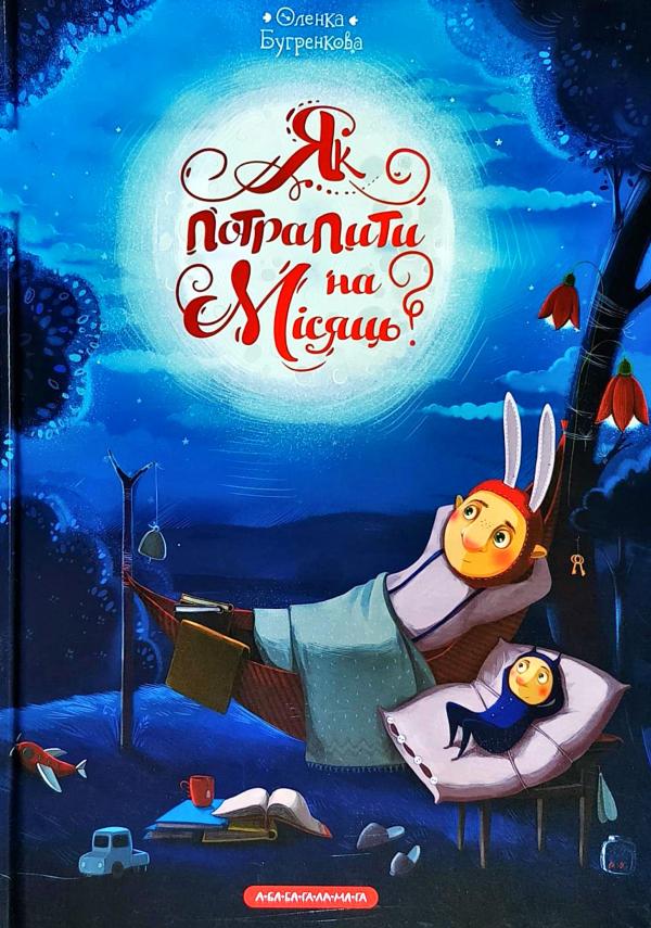 

Як потрапити на місяць. Бугренкова Оленка (9786175851524)