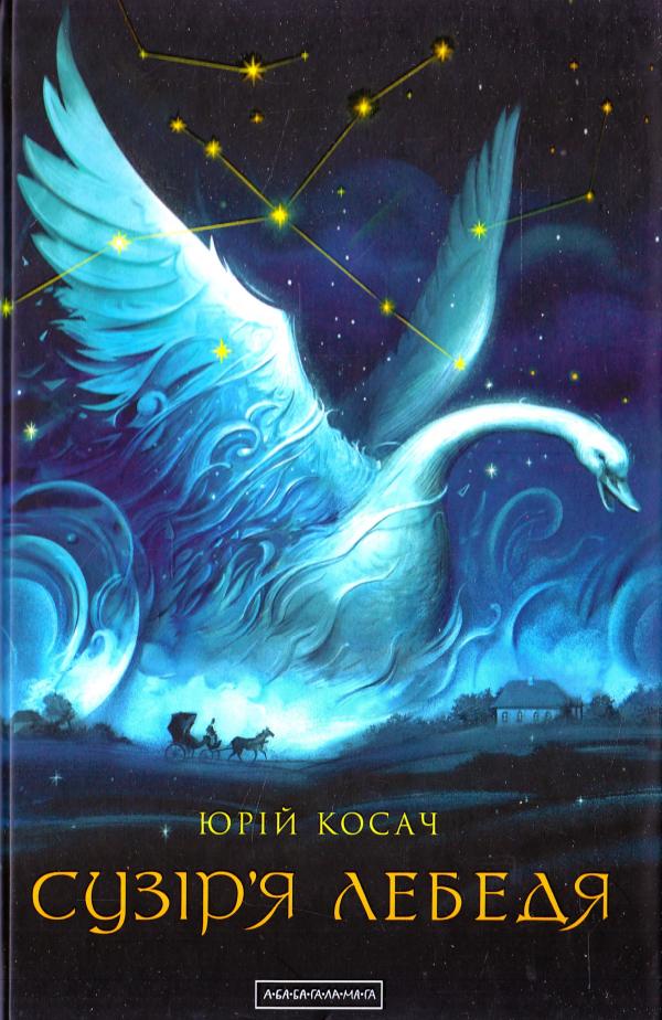 

Сузір'я Лебедя. Косач Юрій (9786175851289)