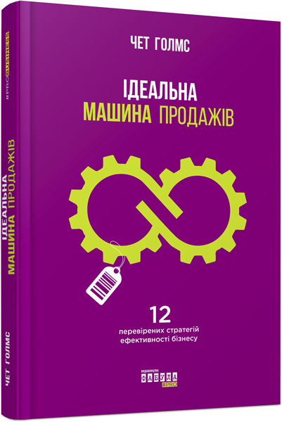 

Iдеальна машина продажiв. Серія #PROBusiness (ФБ722028У) (9786170938572)