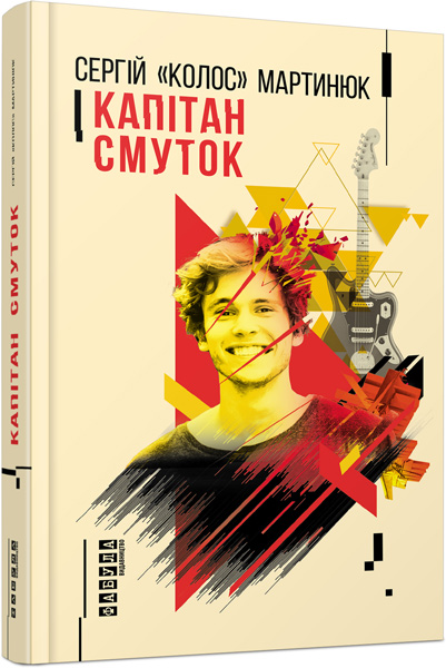 

Капітан Смуток (ФБ750007У) (9786170939234)