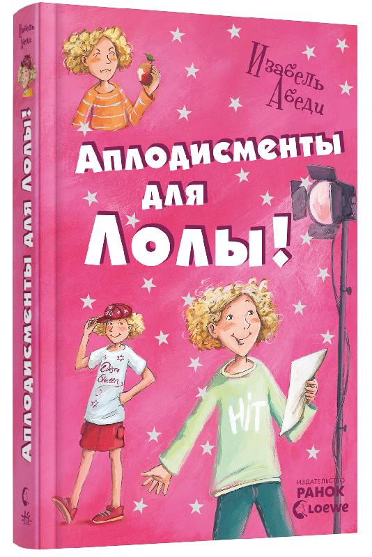 

Аплодисменты для Лолы. Книга 4 (Р359011Р) (9786170902160)