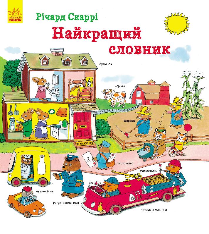 

Найкращий словник (С901184У) (9786170931719)