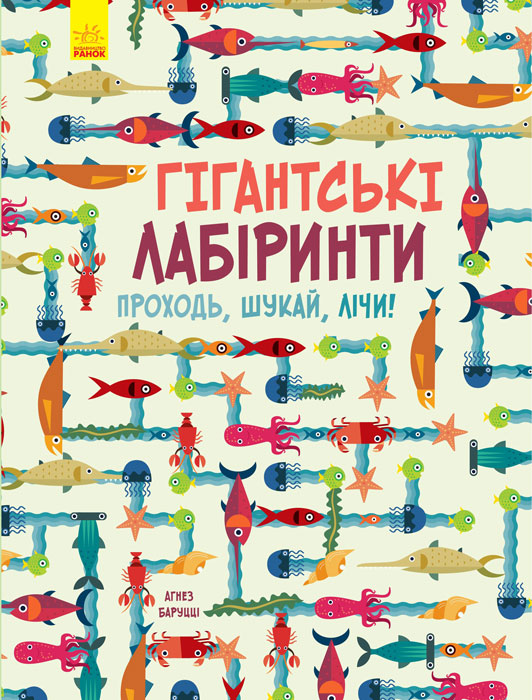 

Гігантські лабіринти (Л901238У) (9786170933386)