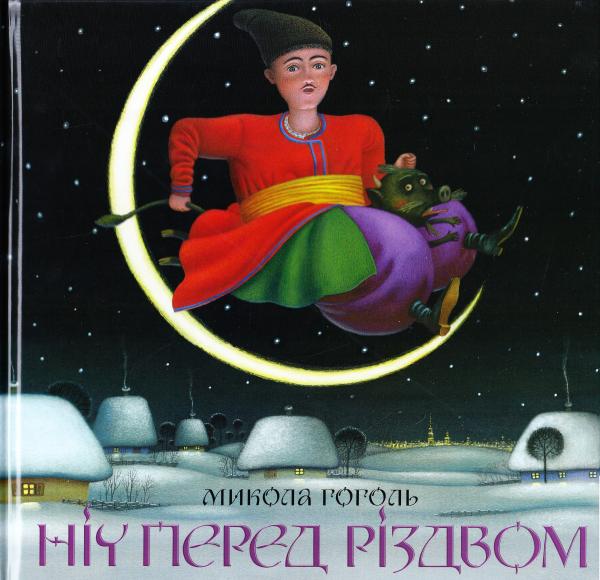 

Ніч перед Різдвом . Гоголь Микола (9786175850619)