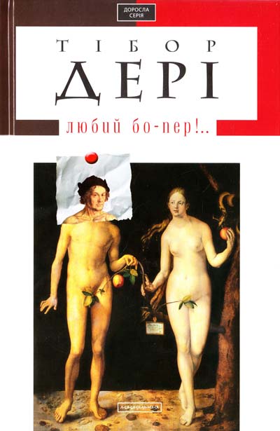 

Любимый бо-пер!.. укр. Дері Тібор (9786175850121)
