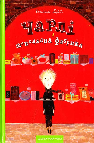 

Чарлі і шоколадна фабрика. Дал Роальд (9789667047474)