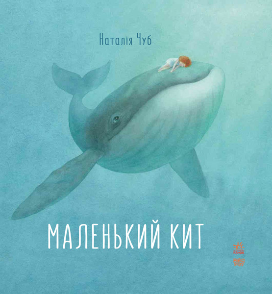 

Казкотерапія. Маленький Кит (S687006У) (9786170929006)