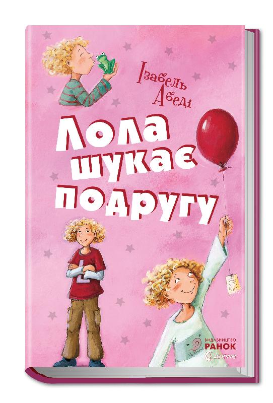 

Лола шукає подругу. Книга 1 (Р359009У) (9786175409329)