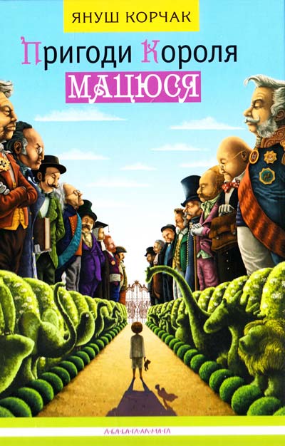 

Пригоди Короля Мацюся. Корчак Януш (9786175850107)