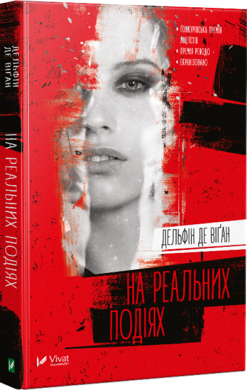 

На реальних подіях - Дельфін де Віган (9789669422361)