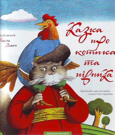 

Котик та Півник. Українська народна казка у записі Лесі Українки (9789667047726)