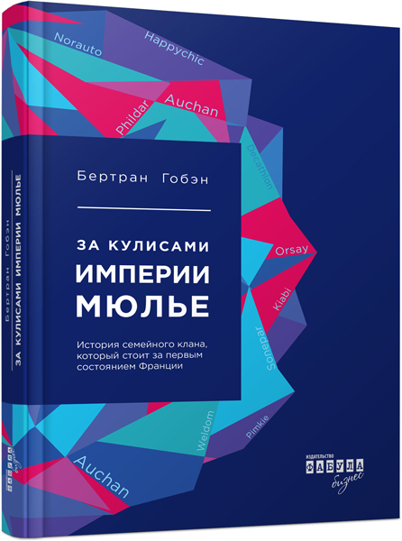 

За кулисами империи Мюлье. Подлинная историясемейного клана, создавшегосеть гипермаркетов «Ашан» (ФБ722004Р) (9786170935229)