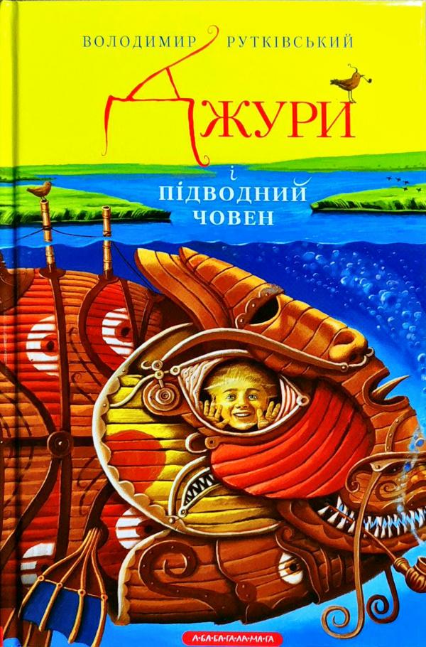 

Джури і підводний човен. Рутківський Володимир (9786175850152)