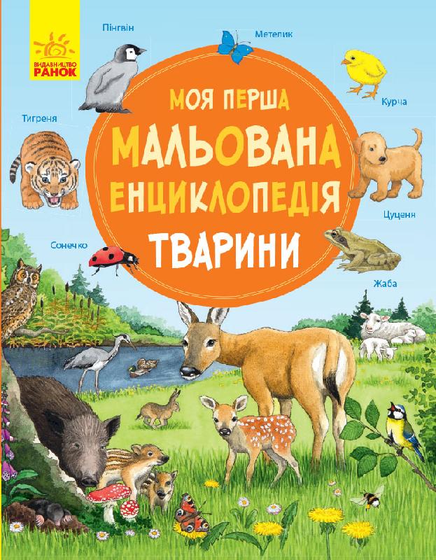 

Моя перша мальована енциклопедія. Тварини (Ч783001У) (9786170934253)