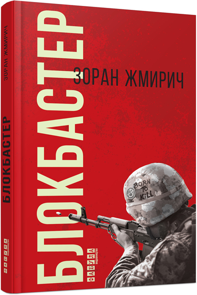 

Блокбастер (ФБ677050У) (9786170939333)