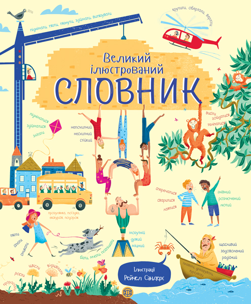 

Великий ілюстрований словник (Z104008У) (9786177579235)