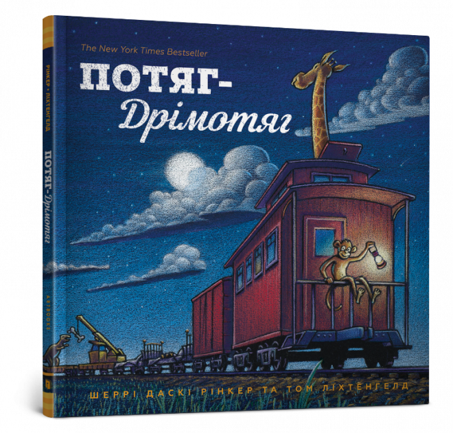 

Потяг-Дрімотяг Артбукс (9786177395637)
