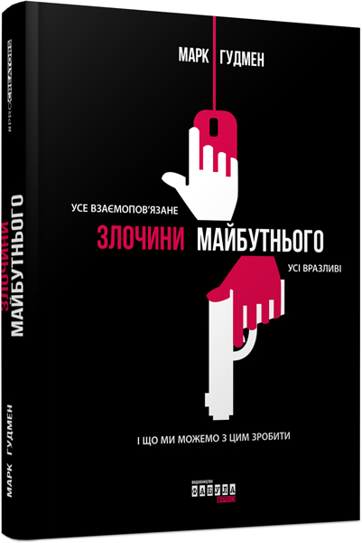 

Злочини майбутнього (ФБ722001У) (9786170938909)
