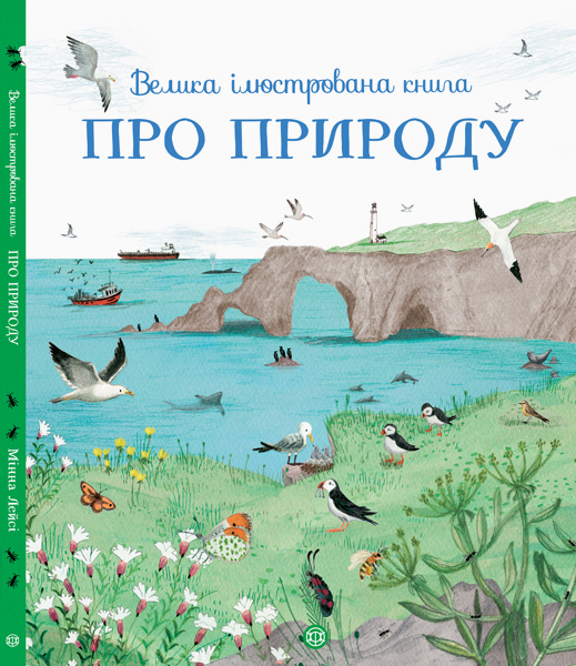 

Велика ілюстрована книга про природу (Z104010У) (9786177579242)