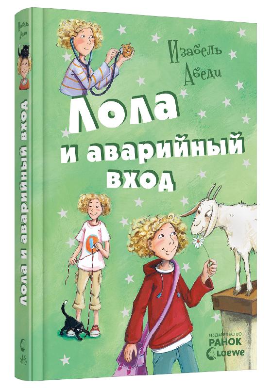 

Лола и аварийный вход. Книга 5 (Р359008Р) (9786170902481)