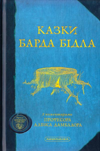 

Казки барда Бідла. Ролінг Джоан (9789667047788)