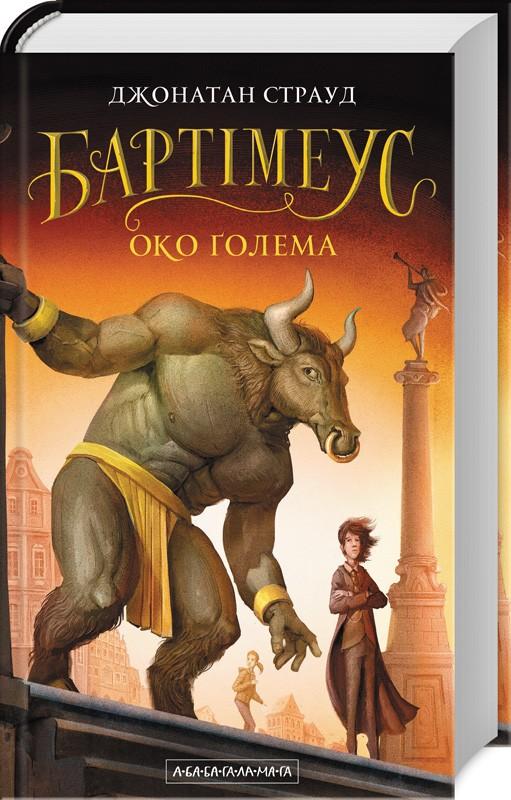 

Бартімеус: Око Голема. Страуд Джонатан (9786175851470)