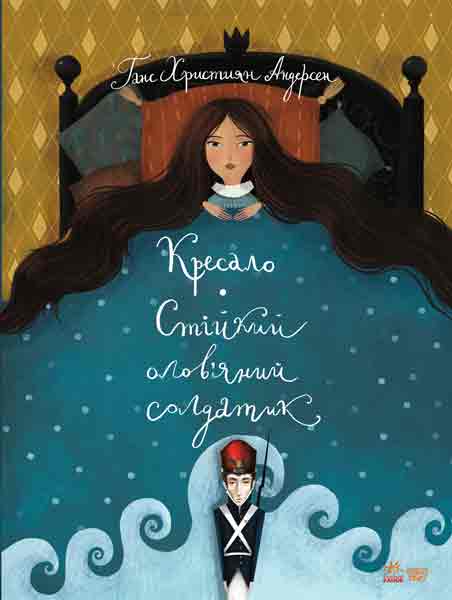 

Класика в ілюстраціях. Кресало. Стійкий олов'яний солдатик (S688008У) (9786170929105)