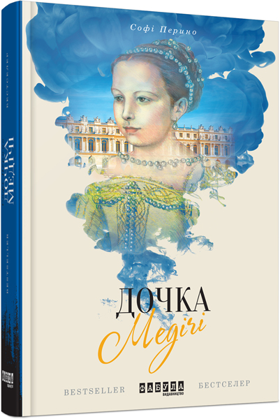 

Дочка Медічі (ФБ677024У) (9786170938497)