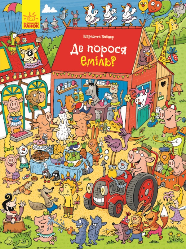 

Де порося Еміль (Л901242У) (9789667487683)