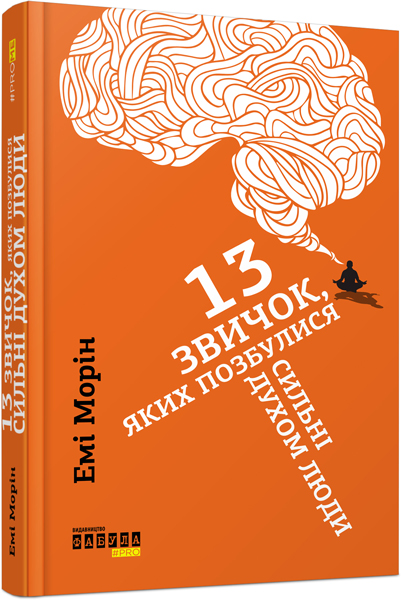 

13 звичок, яких позбулися сильні духом люди (ФБ722039У) (9786170938602)